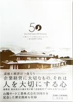山陽ロード工業50年誌