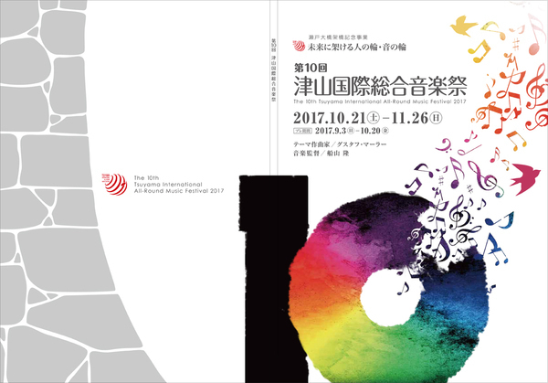 第10回津山国際総合音楽祭 プログラム