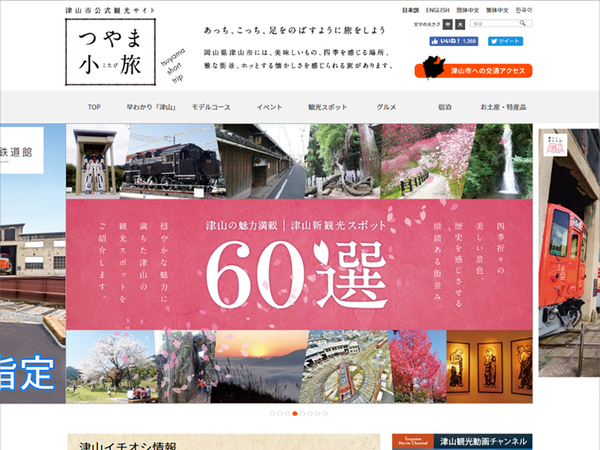 つやま小旅 津山新観光スポット60選ランディングページ