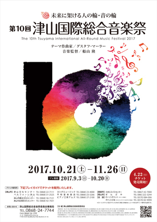 第10回津山国際総合音楽祭ポスター
