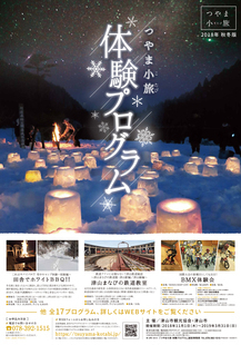 2018年冬版 つやま小旅体験プログラムポスター