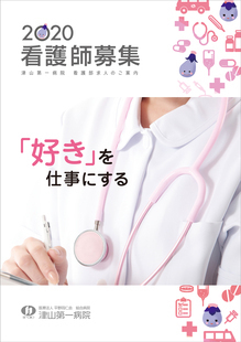 津山第一病院 2020看護募集パンフレット