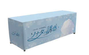 ソナタの誘惑　テーブルクロス