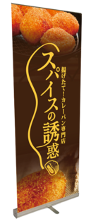 スパイスの誘惑　ロールバナー