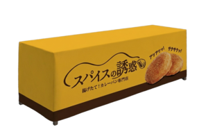 スパイスの誘惑　テーブルクロス