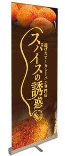 スパイスの誘惑　ロールバナー