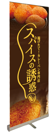 スパイスの誘惑　ロールバナー