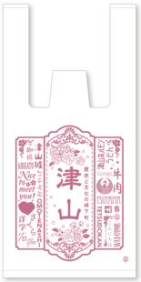 津山観光センター　レジ袋