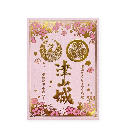 2026津山さくらまつり限定御城印